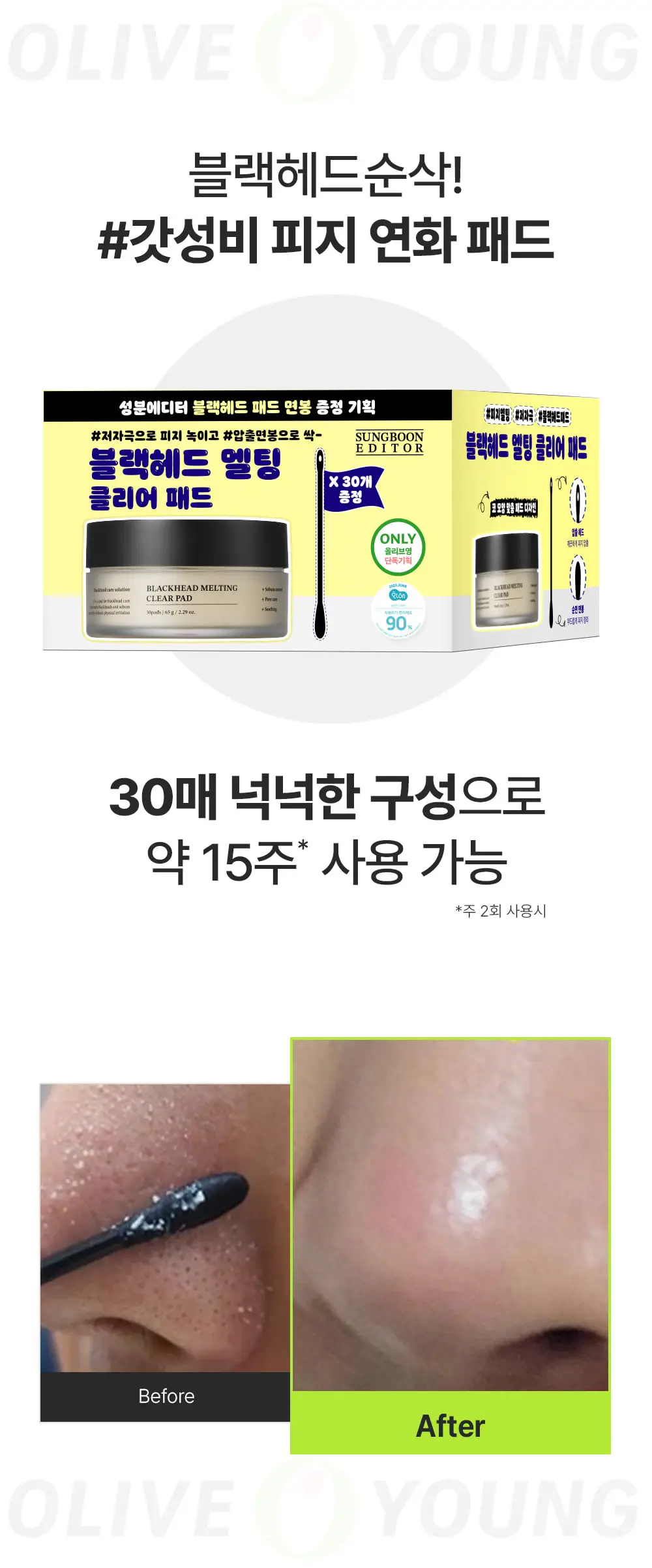 [블랙헤드케어/면봉증정기획] 성분에디터 블랙헤드 멜팅 클리어 패드 기획 (+압출면봉 30개) 상세페이지 4